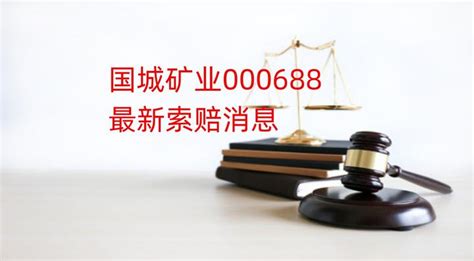 国城矿业索赔成功了吗？又一批获受理，股索卫团队索赔征集中 知乎