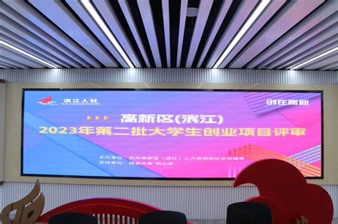 高新区（滨江）2023年第二批大学生创业项目资助评审举行