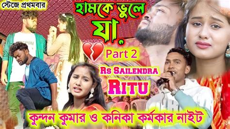 rssailendra ritu sad song হমক ভল য 2 kundan kumar sad song