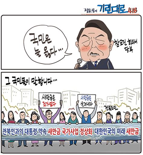 전북만평 정윤성 새만금 예산 복원 국민은 늘 옳다