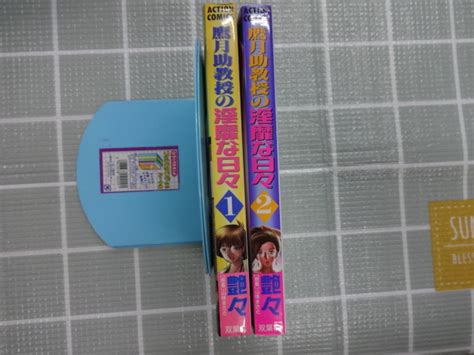 Yahoo オークション 鷹月助教授の淫靡な日々 コミックス1 2巻2冊