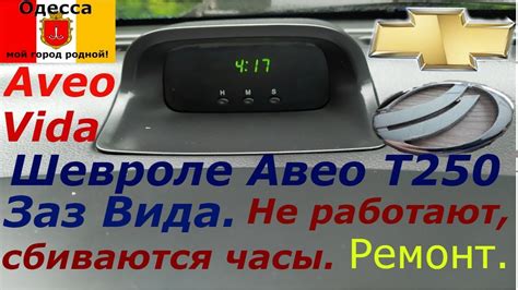 На Шевроле Авео Т250 сбиваются штатные часы.Ремонт со 100% ...