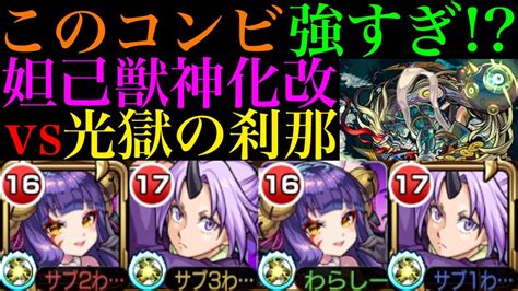 【モンスト】最強コンビで禁忌深淵がヌルゲーに『妲己』獣神化改を『光獄の刹那』で使ってみたら超優秀だった【10周年獣神化改