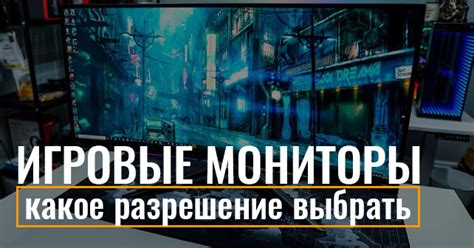 Игровые мониторы: какое разрешение выбрать