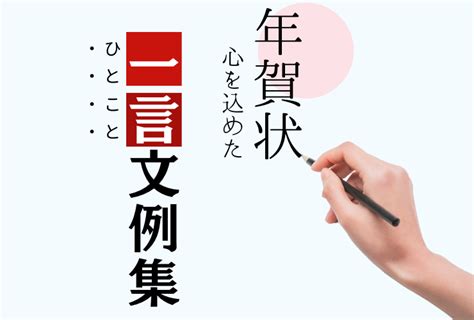 年賀状に心を込めた一言を！添え書きコメント文例集【親戚・友人・ママ友・先輩対応】 チシキソ