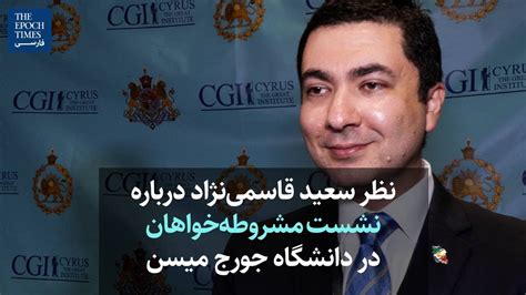 نظر سعید قاسمینژاد درباره نشست مشروطهخواهان در دانشگاه جورج میسن