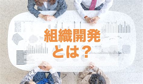 組織開発とは何か？人材開発との違い、現場での実践まで詳しく解説 人前で話すプロ向け「プロフェッショナルの条件」