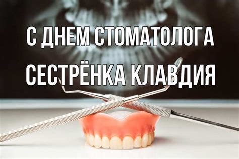 Открытка с именем Сестрёнка Клавдия С днем стоматолога рентген челюсти ...