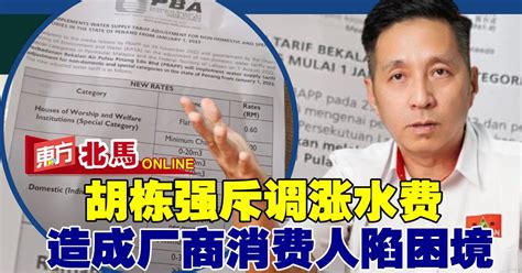 胡栋强斥槟政府调涨水费 造成厂商消费人陷困境 北马 地方 東方網 馬來西亞東方日報