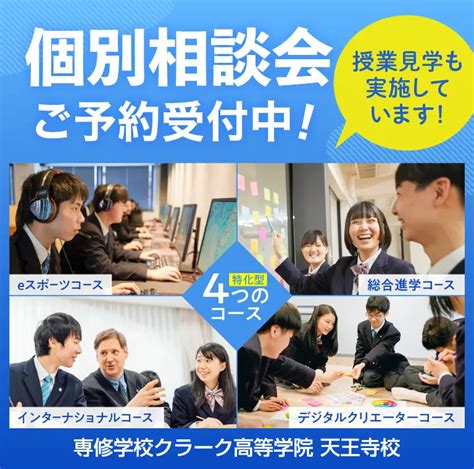 【お知らせ】4月入学の転編入学生の募集について 専修学校クラーク高等学院 天王寺校