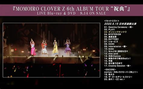 ももいろクローバーz「momoiro Clover Z 6th Album Tour “祝典”」トレイラー映像より。 ももクロ「祝典