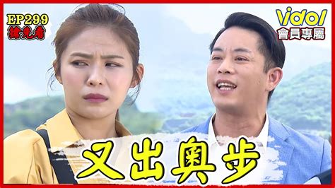 【會員獨享】天之驕女│ep299 搶先看！楊小瑜妳！！│ Vidoltv Youtube