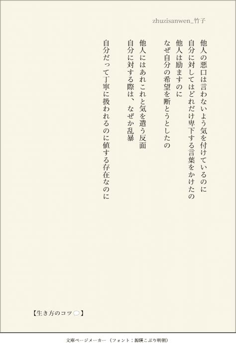 【生き方のコツ💬】 他人の悪口は言わないよう気を付けているのに 自分に対してはどれだけ卑下する言葉をかけたの 他人は励ますのに なぜ自分の希望