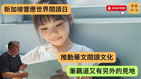 新加坡為響應及支持4月23日的世界閱讀日，率先在4月15日舉辦世界書香日暨文學四月天活動，其推動華文閱讀文化。筆羈道又有另外的見地