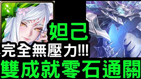 【神魔之塔】完全無壓力！『妲己』雙成就零石通關！地獄級「冰潭潛影‧達貢」【蔚藍的不朽之城】 Youtube