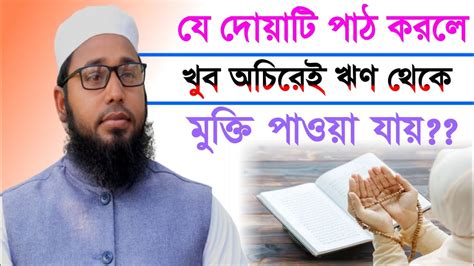 যে দোয়াটি পাঠ করলে খুব অচিরেই ঋণ থেকে মুক্তি পাওয়া যায় Mofti