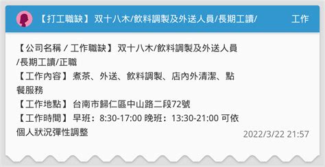 【打工職缺】 双十八木飲料調製及外送人員長期工讀正職 工作板 Dcard