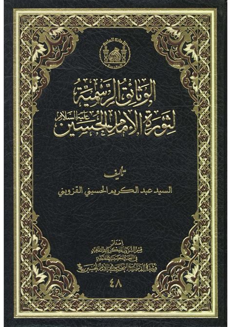 الوثائق الرسمية لثورة الامام الحسين عليه السلام مكتبة المحسن الإلكترونية