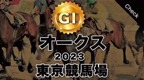 【g1 オークス2023】中央競馬無料買い目予想 東京競馬場