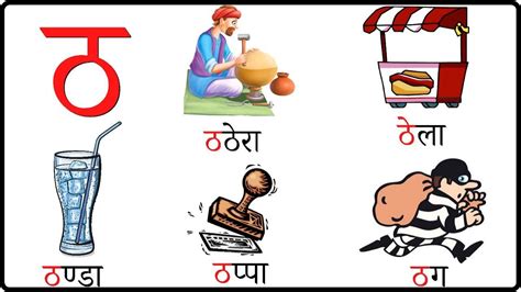 ठ स ठठर tha se shabd hindi consonants letters ठ स बनन वल