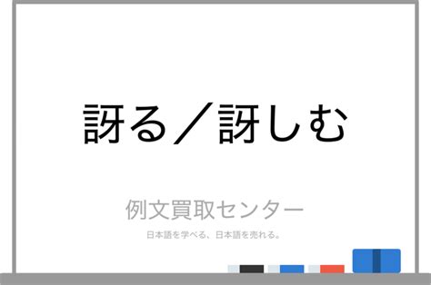 【訝る】と【訝しむ】の意味の違いと使い方の例文 例文買取センター