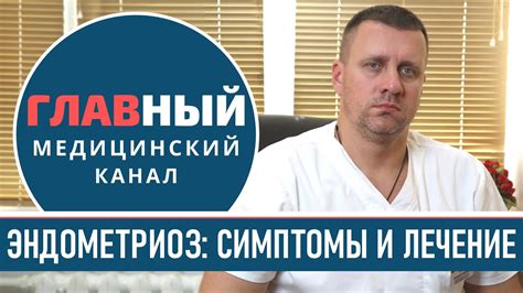 Эндометриоз: причины, симптомы и лечение эндометриоза матки у женщин ...