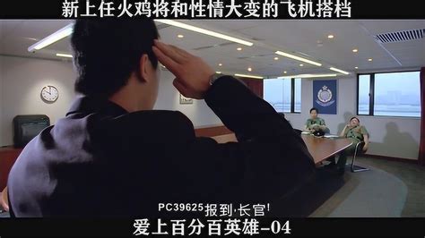 爱上百分百英雄 04，新上任火鸡将和性情大变的飞机搭档，会碰撞出怎样的火花高清1080p在线观看平台腾讯视频