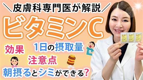 こんな効果も？！皮膚科専門医が教えるビタミンc Youtube