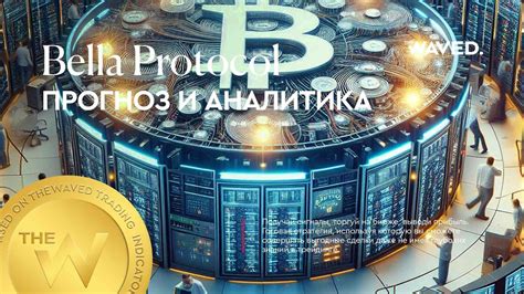 Прогноз цены Bella Protocol BELUSDT P на сегодня и 2024