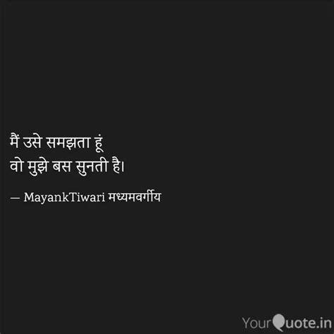 मैं उसे समझता हूं वो मुझ Quotes And Writings By Mayank Tiwari Yourquote