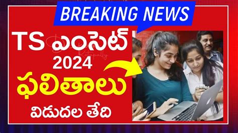 TS Eamcet 2024 Results Date Eamcet 2024 Result Date Telangana