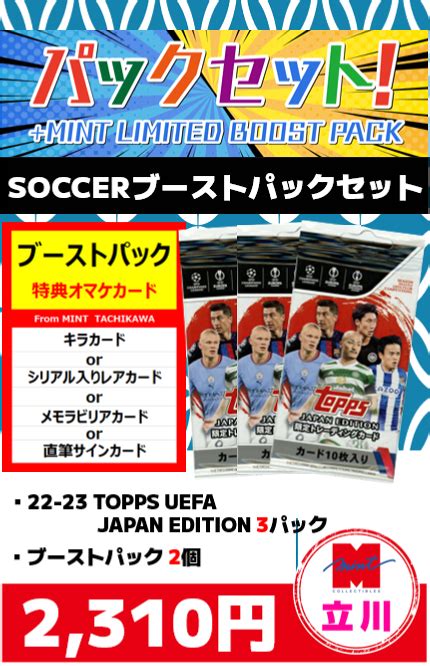 ミントモール MINT 立川店 海外SC ブーストパック付きセット立川店限定 2022 23 Topps UEFA