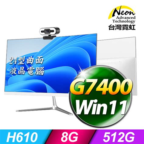 台灣霓虹24型AIO液晶電腦AIO24 G7400 8G 512GB Win11 PChome 24h購物