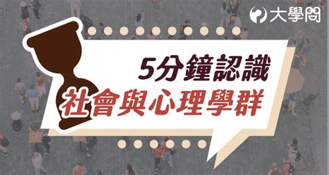 5分鐘認識社會與心理學群 大學考情 大學問 升大學 找大學問