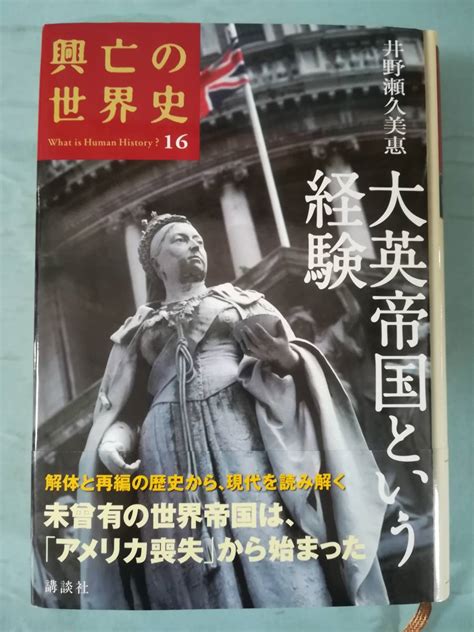 Yahooオークション 興亡の世界史 第16巻 大英帝国という経験 井野瀬