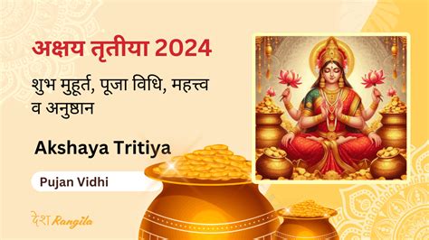 अक्षय तृतीया 2024 शुभ मुहूर्त पूजा विधि महत्त्व व अनुष्ठान