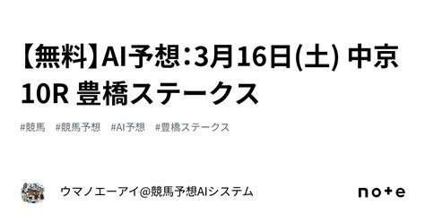 【無料】ai予想：3月16日土 中京 10r 豊橋ステークス｜ウマノエーアイ競馬予想aiシステム