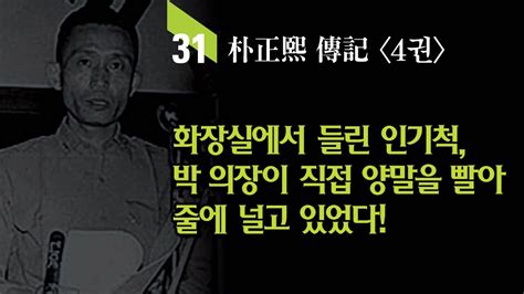 읽어주는 박정희 이야기 최고 권력자와 양말 Youtube