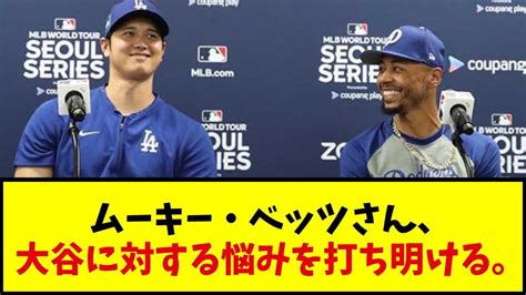 【戸惑い】ムーキー・ベッツさん、大谷に対する悩みを打ち明ける。【お気持ち表明】【なんj反応】 Youtube