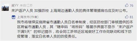 上海：经防控部门审核的跨省市通勤人员“随申码”等界面不显示“来沪返沪不满5天”防疫江浙