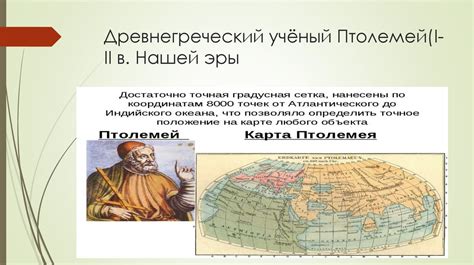 Представления о мире в древности. Путешествие Пифея. Плавания ...