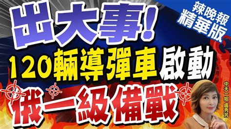 【盧秀芳辣晚報】有大事發生 最危險信號來襲 俄120輛洲際導彈發射車啟動 出大事 120輛導彈車啟動 俄一級備戰 中天新聞ctinews 精華版 Youtube