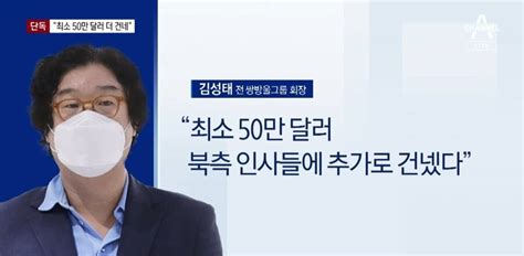 [단독]김성태 “北측 인사에 최소 50만 달러 더”…대북사업 급행료 정치 시사 에펨코리아