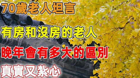 70歲老人坦言：人到老年，有房和沒房的老人，晚年會有多大的區別，真實又紮心｜禪語點悟 Youtube