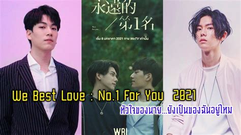 ตอนที่ 3 ล่าสุด ซีรี่ย์จีน We Best Love No 1 For You 2021 ซับไทย Ep