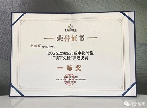 珍岛集团marketingforce创始人兼董事长赵绪龙荣获 2023上海城市数字化转型“领军先锋”一等奖赣州珍宝信息技术有限公司