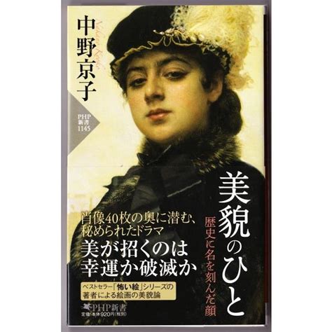 美貌のひと 歴史に名を刻んだ顔 （中野京子 Php新書） 3628 ボントバン 通販 Yahoo ショッピング