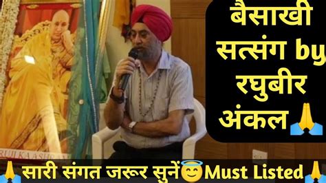 बैसाखी सत्संग By रघुबीर अंकल🦋🙏guruji Satsang By Raghubir Uncle🙏 सारी