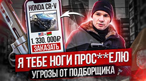 Подборщик авто кинул клиента на деньги / Угрозы по телефону / Honda из ...