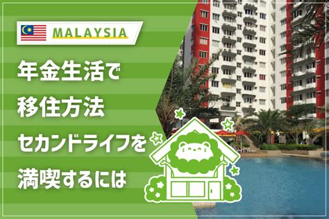 年金生活でマレーシア移住方法 セカンドライフを満喫するには